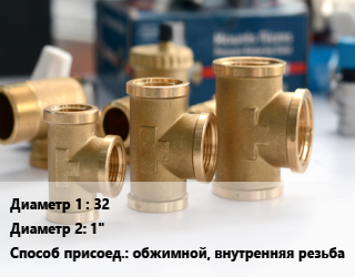 Тройник латунный 32х1&quot; обжимной, внутренняя резьба, шт цена от 1374 сом / шт, где купить, условия доставки в Оше и Ошской области